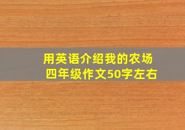 用英语介绍我的农场四年级作文50字左右