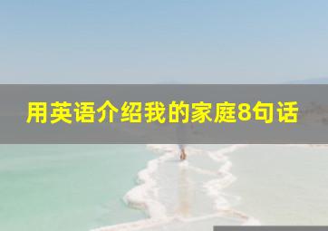 用英语介绍我的家庭8句话