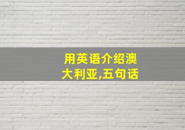 用英语介绍澳大利亚,五句话