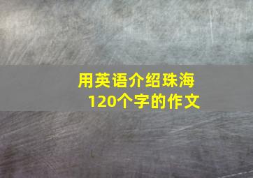 用英语介绍珠海120个字的作文