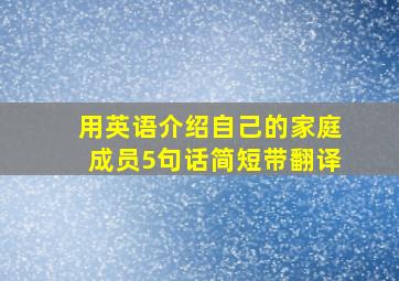 用英语介绍自己的家庭成员5句话简短带翻译