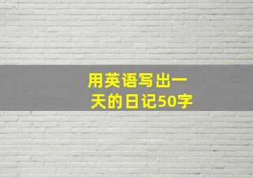 用英语写出一天的日记50字