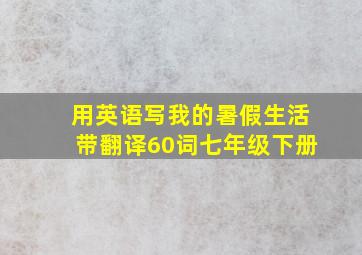 用英语写我的暑假生活带翻译60词七年级下册