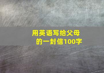 用英语写给父母的一封信100字