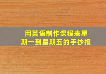 用英语制作课程表星期一到星期五的手抄报