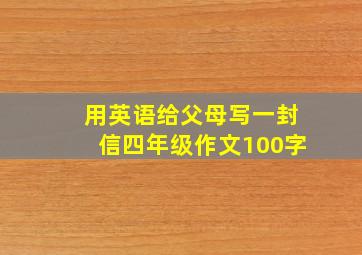 用英语给父母写一封信四年级作文100字