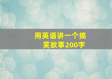 用英语讲一个搞笑故事200字