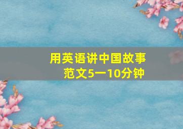 用英语讲中国故事范文5一10分钟