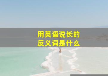 用英语说长的反义词是什么