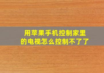 用苹果手机控制家里的电视怎么控制不了了