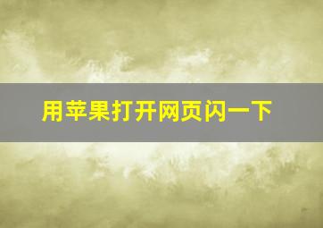 用苹果打开网页闪一下