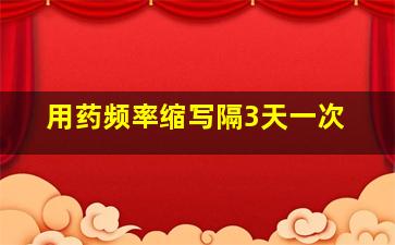 用药频率缩写隔3天一次