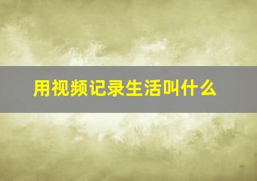 用视频记录生活叫什么