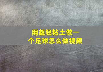 用超轻粘土做一个足球怎么做视频