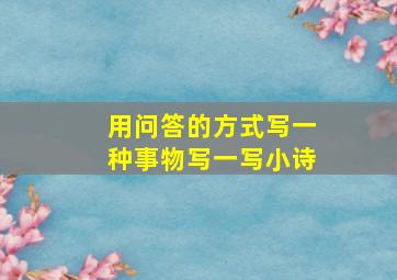 用问答的方式写一种事物写一写小诗