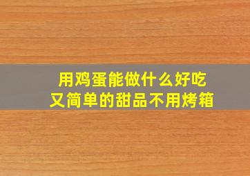 用鸡蛋能做什么好吃又简单的甜品不用烤箱