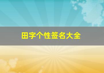 田字个性签名大全