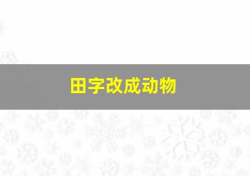 田字改成动物