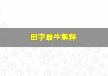 田字最牛解释