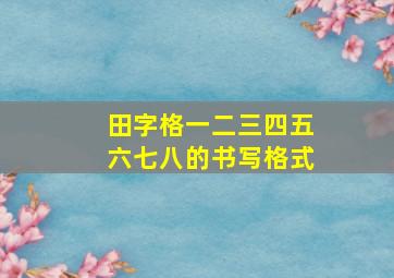 田字格一二三四五六七八的书写格式