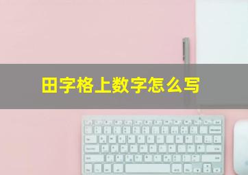 田字格上数字怎么写