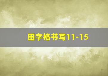 田字格书写11-15