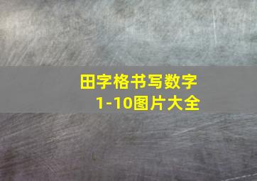 田字格书写数字1-10图片大全