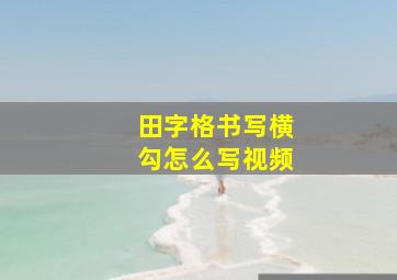 田字格书写横勾怎么写视频