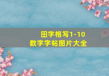 田字格写1-10数字字帖图片大全