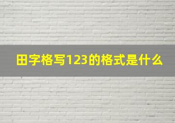 田字格写123的格式是什么