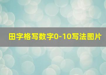 田字格写数字0-10写法图片