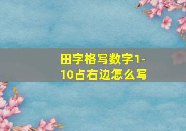 田字格写数字1-10占右边怎么写