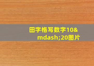 田字格写数字10—20图片