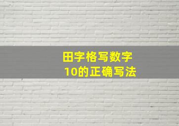 田字格写数字10的正确写法