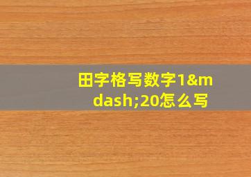 田字格写数字1—20怎么写