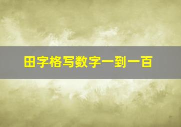 田字格写数字一到一百