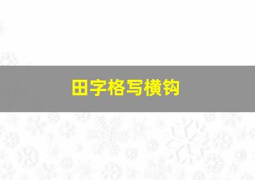 田字格写横钩