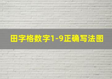 田字格数字1-9正确写法图