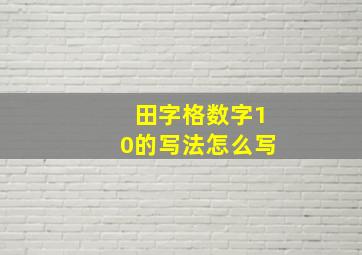 田字格数字10的写法怎么写