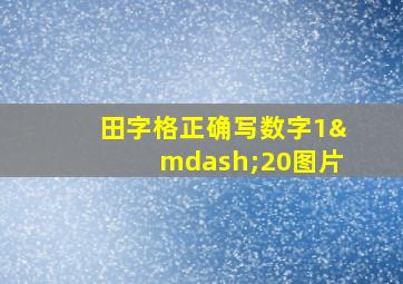 田字格正确写数字1—20图片