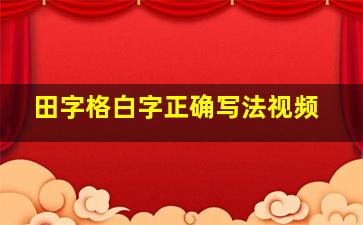 田字格白字正确写法视频