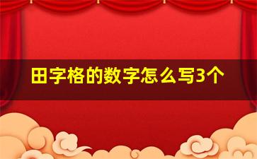 田字格的数字怎么写3个