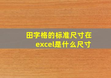 田字格的标准尺寸在excel是什么尺寸