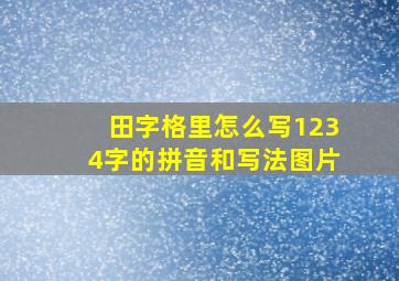 田字格里怎么写1234字的拼音和写法图片