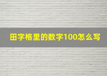 田字格里的数字100怎么写