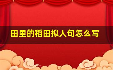 田里的稻田拟人句怎么写