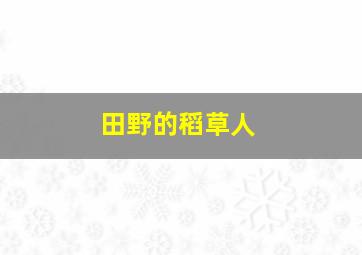 田野的稻草人