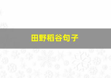 田野稻谷句子