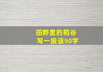 田野里的稻谷写一段话50字