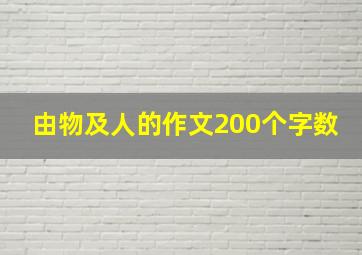 由物及人的作文200个字数